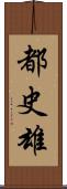 都史雄 Scroll