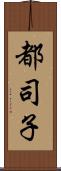 都司子 Scroll