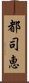 都司恵 Scroll