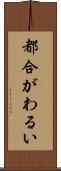 都合がわるい Scroll