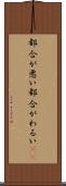 都合が悪い Scroll