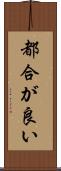 都合が良い Scroll
