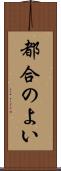 都合のよい Scroll