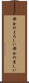 都合のよろしい Scroll