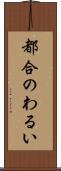 都合のわるい Scroll