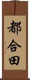 都合田 Scroll