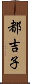 都吉子 Scroll