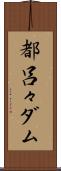 都呂々ダム Scroll