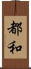 都和 Scroll