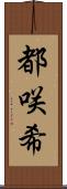 都咲希 Scroll