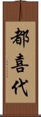 都喜代 Scroll