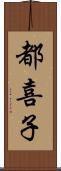 都喜子 Scroll