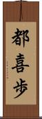 都喜歩 Scroll