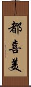 都喜美 Scroll