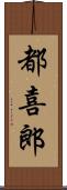 都喜郎 Scroll