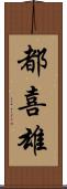 都喜雄 Scroll