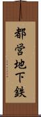 都営地下鉄 Scroll