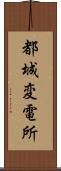 都城変電所 Scroll