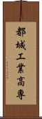 都城工業高専 Scroll