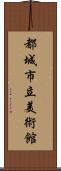 都城市立美術館 Scroll
