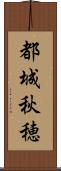 都城秋穂 Scroll