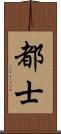 都士 Scroll