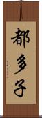 都多子 Scroll