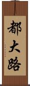 都大路 Scroll