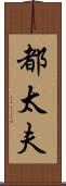 都太夫 Scroll