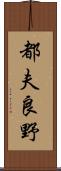 都夫良野 Scroll