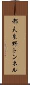 都夫良野トンネル Scroll