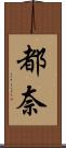 都奈 Scroll