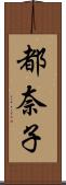 都奈子 Scroll