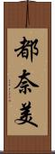 都奈美 Scroll