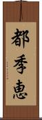 都季恵 Scroll