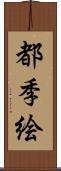 都季絵 Scroll