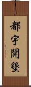 都宇開墾 Scroll