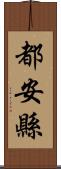 都安縣 Scroll