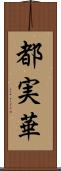 都実華 Scroll