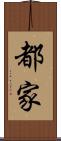都家 Scroll