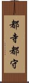 都寺 Scroll