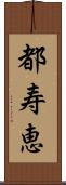 都寿恵 Scroll