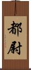 都尉 Scroll