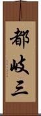 都岐三 Scroll