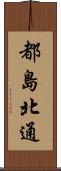 都島北通 Scroll