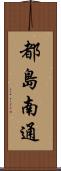 都島南通 Scroll