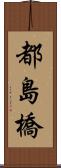 都島橋 Scroll