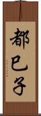 都巳子 Scroll