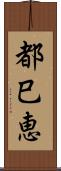 都巳恵 Scroll