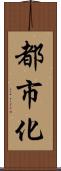 都市化 Scroll